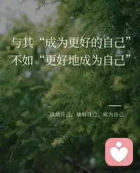每一天的坚持，都是在雕刻更好的自己。🌱配图