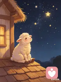 数羊失败，今夜与星星作伴配图