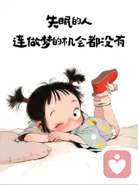 眼睛很困，脑子很清醒。