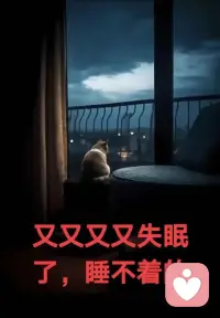月亮不睡我不睡，猫陪我熬这漫长夜。