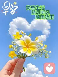 简单生活，随风听风，随雨听雨，早安配图