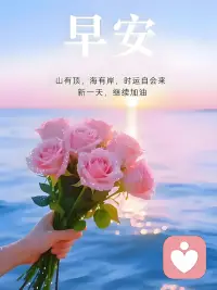山海皆有尽头，美好自会相逢。早安。配图