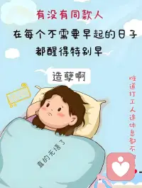 周末的清晨，是被自己的生物钟强行叫醒的无语。配图
