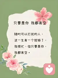有个人，只要想起他，心就不会再疼。
想起他，便觉得人间值得，万般温柔皆可期。
余生不打扰，只愿他岁岁安然，过得比我更好。配图