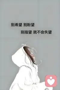 我从不强求任何人，非要把我放在心上最重要的位置。
可一旦我清醒意识到，自己在你心里根本没那么重要，
我也会默默把你的分量悄悄降级。
人与人之间，本就是双向奔赴，你淡我便远，你轻我便放。配图