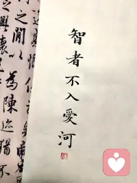 你知道智者不入爱河的下一句是什么吗配图
