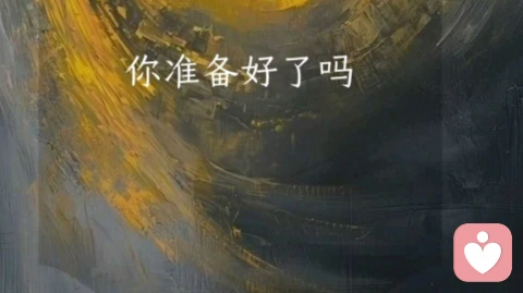 被伴侣无条件深爱，只有这1种可能