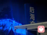 秋雨淋漓了几天，下午终于天空放晴，晚上改来后海公园锻炼，灯光秀映，空气清晰，空旷，人少，安静，潺潺水流，远离城市的喧嚣，放空自己的好去处