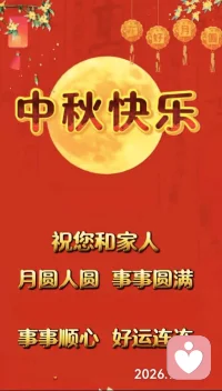 • 月满中秋，喜乐无忧

• 月圆人圆，岁岁平安

• 中秋安康，万事圆满