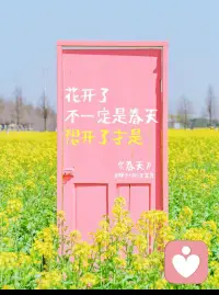 《原谅》
春天是人类最容易原谅世界的季节。
把心敞开吧 原谅ta 也是原谅自己～配图