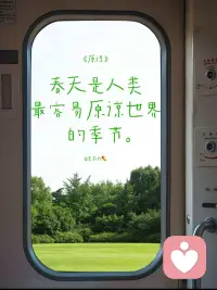 《原谅》
春天是人类最容易原谅世界的季节。
把心敞开吧 原谅ta 也是原谅自己～配图
