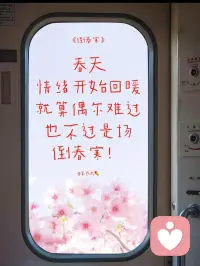 《原谅》
春天是人类最容易原谅世界的季节。
把心敞开吧 原谅ta 也是原谅自己～配图