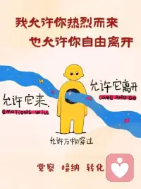 允许万物穿过，允许一切发生，
不是妥协也不是认输，
而是放过自己！配图