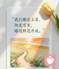 其实你不需要一直硬撑，也不用假装自己什么都扛得住。

我在这里安静倾听，不评判、不指责、不打断，耐心接住你所有的情绪、委屈、压力和心事。

累了就来聊聊，难过就尽情说说，
有人懂你，有人陪你，情绪有个出口，心就不会那么累。