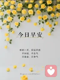 新的一天好运开始！不纠结不生气只吸金配图
