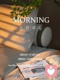 𝒢𝑜𝑜𝒹 𝓂𝑜𝓇𝓃𝒾𝓃𝑔☀️

将喜欢的一切留在身边，
慢慢变好，这便是努力的意义！配图