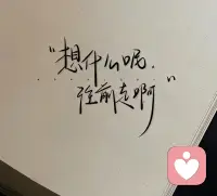 阴霾只是生命中的一段插曲，不是整首歌的旋律配图