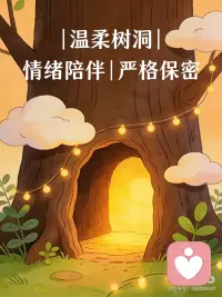 人们总是着急用“对”和“错”去判断一切、评价一切。好像只要分出了对错，事情就解决了，心就能安了。

但“对错”本身，只是我们在关系里用来规范自己、保护自己的一道护栏。它不是目的，更不是终点。

比“对错”更重要的，是我们这个人本身。是我们的感受，我们的需要，是我们那颗会怕、会痛、也会渴望的心。

没有人不会犯错。犯错不可怕，可怕的是因为一次错，就觉得自己不配被爱、不配被原谅、不配拥有安稳的幸福。

我想说的是：所有人都值得——值得被祝福，值得被稳稳地接住，值得拥有那个能看见你全部模样、依然选择站在你身边的人。

如果你暂时还没有这样的力量，没关系。我愿意陪你走这一段路，直到你也能这样相信自己。