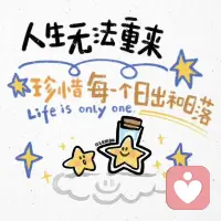 我们如期告别，才让相逢成为礼物。
人生无法重来，珍惜每个日出日落。
去珍重，去深爱，我们从未离开朝霞。