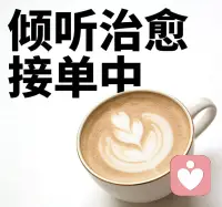 工作压力大，婆媳关系紧张，另外一半不理解，孩子成长有焦虑，事业很努力偏偏不如意，家人不理解，同学朋友同事冷嘲热讽等，如果你有以下任意一条，请不要让自己硬扛，让我们陪你一起。
1. 一对一情绪倾听与陪伴
2. 情绪压力疏导与情绪安抚
3. 日常烦恼、心事倾诉陪伴
4. 职场压力、人际矛盾倾听与梳理
5. 亲密关系困扰倾听与情绪支持
6. 家庭矛盾、亲子沟通困扰倾听
7. 孤独、焦虑、低落情绪陪伴
8. 人生迷茫、选择困难时的陪伴梳理
9. 失眠、情绪内耗的倾听与舒缓
10. 自我否定、低自尊情绪疏导陪伴
11. 失恋、分手、离别情绪安抚
12. 学业/考试压力倾听与情绪支持
13. 职场PUA、职场委屈情绪疏导
14. 社交恐惧、人际敏感倾听陪伴
15. 创伤事件后的情绪陪伴（非治疗）
16. 个人成长困惑倾听与思路梳理
17. 产后情绪波动、新手父母压力倾听
18. 空巢、养老相关心理压力倾听
19. 长期情绪积压的倾诉释放与陪伴
20. 保密式树洞倾听，不评判、不指责配图