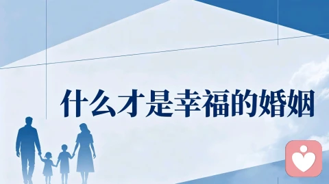 什么才是幸福的婚姻？