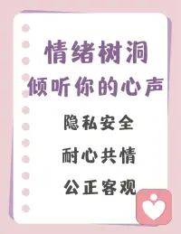 在这喧嚣的世界，如果想找个安静的角落，倾诉你的所思所想，请联系我。让我们共同分享悲喜，成为彼此的依靠。