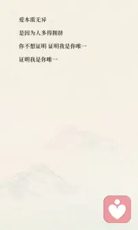 她说：“如果真的爱，不会算计，不嫉妒，不猖狂，不求自己。”

我们以为的深爱，大多只是在爱自己。算计是怕亏，嫉妒是怕输，猖狂是怕被忽视，求自己是怕被辜负。

真正的爱，是这些“怕”的反面。

告诉自己：出现在别人生命里，要么做礼物，要么结善缘。不必被记住，只愿你离开时，比来时轻一点。

愿我们都被这样的爱滋养过，也成为这样的人。配图