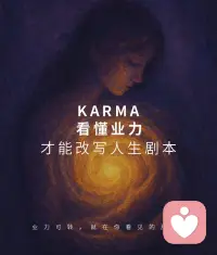 最近在处理一些家族和来访家族的事。

那些说不清的、代际之间的重量，有时会自己找上门来。
所以我在做自己的功课——
安静下来，靠近自己。

这种笃定的感觉，其实挺爽的。
不是张扬的那种，是夜深人静时，知道自己稳稳地在这里。
你也该试试。❤️配图