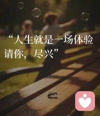人生就是一场体验Ⅰ请你，尽兴
今天上午，我在公园长椅上坐了一个小时
 
没有看手机，没有拍照，也没有等谁。
 
只是看着一只蚂蚁沿着椅背爬上来，又掉下去，再爬上来。旁边有个小孩在追泡泡，有一个泡泡飘到我面前，“啵”地碎了。
 
那一刻我突然觉得：活着真好，好在这些没用的小事上。配图