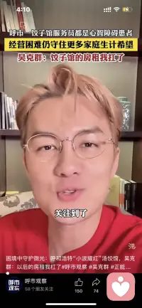 吴克群说：这间饺子馆的房租，我包了。

但他也说：我只是个引子。真正能撑住它的，是你我走进去，坐下来，吃一顿饭。

呼和浩特，“小波耀红”饺子馆。洪大哥坚持了很多年，员工是一群“长不大的孩子”。年租8万，日营业额不到100块，他不敢关——关了，这些孩子就没了家。

吴克群付了一整年房租。可他说，善意不是一个人的壮举，是很多人的日常。

所以，他替洪大哥问一句：路过的话，去吃顿饺子好吗？

他们包得慢一点，但很认真。你吃一口，他们就知道自己被需要。

📍来呼和浩特的朋友，这顿饭，值得去吃。

#好人不能输# #吴克群包饺子馆房租#配图