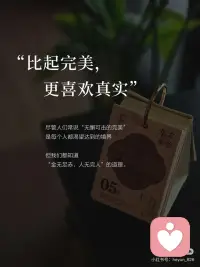 世界总在教我们如何更完美，可我只想告诉你——不完美也没关系。

你可以躺平，可以流泪，可以暂时找不到方向。真实比完美更珍贵。那些你以为的“不够好”，恰是你最动人的部分。

我见过你笑，见过你哭，见过你小心翼翼藏起脆弱，也见过你毫无保留地疯狂。你说这样算不算完美？我觉得算。

不必活成别人眼中的风景。允许自己慢一点，痛一点，哪怕今天只是呼吸着存在，已经很了不起。

你永远不需要在我面前坚强。配图