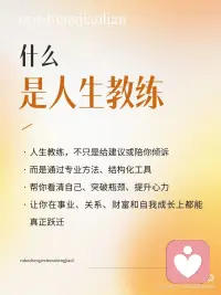 走脑的部分是精准切割大脑的逻辑核心与漏洞，人走心的部分是训练强大的感知力与共情。

大多数人走脑的部分太强大，以至于内在的情绪空间被挤压，拉扯，波动，反复。

走心的部分是不断进入来访的心灵状态，所以做好教练真的是需要大量倾注。

我的来访姐妹说，姐姐，不够，还不够，还不够，我说你才跟进多少天，慢慢来😁配图