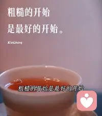 姑娘提笔，为一个字反复描摹，那叫完美。

完美不是结果，是开始操练的笨拙。

你说想做心理咨询，心里赋能——别只学，去干。

很多事情不光在证书和理论里，只在磕磕绊绊的真诚中。走，干就对了。

当然你自身很有卡点，那先把内在部分清理干净[调皮]配图