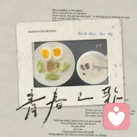 红枣陪着牛奶升阳气

在摆个阳光笑脸吧[调皮]配图
