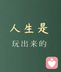 学心理学，是学理论吗？

其实是不断把你人生的创伤撕开，抛析，验证这些理论。在变成了最精准的洞察。

你可以把一个受害者的身份，彻底碾碎，重塑成了一个另一个开挂视角的身份。

这才是心理学最好玩儿和神奇的部分呀😆配图