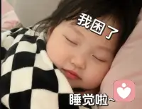 晚上12点以后咨询，我已经睡着了好几次

我该怎么办？真的是超级爱睡觉啊配图
