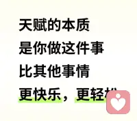 人只要去做你擅长的事情就可以啦❤️

为什么要逼迫自己做不喜欢的事情呢？就像我从小不爱做数学题😪配图