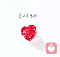 爱从未离开，相信爱，成为爱，这是勇气😘配图