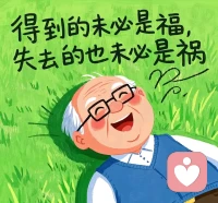 尽人事，听天命配图