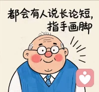 尽人事，听天命配图