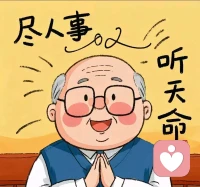 尽人事，听天命配图