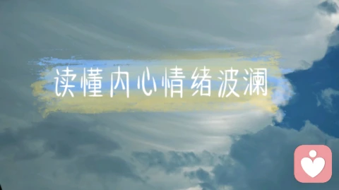 读懂内心的情绪波澜