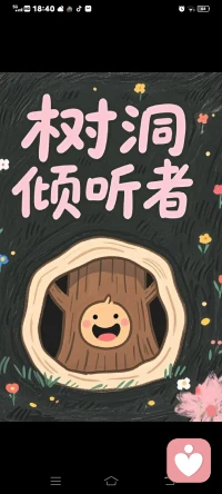 这就是我的精神树洞，一个温暖、安全的空间，让你可以放下疲惫和防备，敞开心扉