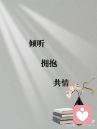 周末闲暇，安心做你的情绪倾听者，不用伪装坚强，不必小心翼翼，所有委屈迷茫心事都可以慢慢诉说。
不评判不说教，只安静陪伴，用心接住所有情绪。
愿疲惫有人安放，心事有人懂得，周末治愈相伴，温柔治愈每一天！