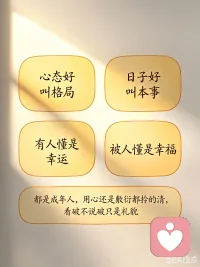 心态好叫，格局，日子好叫，本事
         有人懂是，幸运，被人懂是，幸福。”“都是成年人，用心还是敷衍都拎的清,
          看破不说破只是礼貌配图