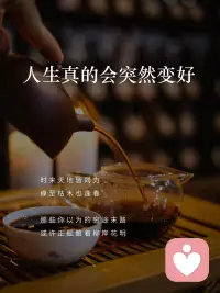 人生真的会突然变好！配图