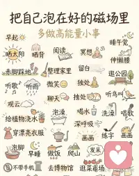 把自己泡在好磁场里 
靠近让自己觉得舒服的人，
待在让自己心安的环境里，

做滋养自己的事情，
不纠结，不内耗，不勉强！配图