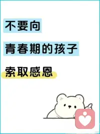 不要向青春期的孩子索取感恩配图