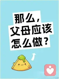 不要想青春期的孩子索取感恩，那应该怎么做呢？配图