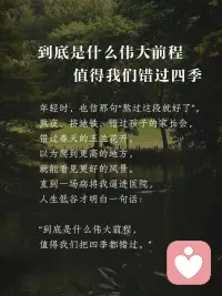 到底什么是伟大前程，值得我们错过四季配图